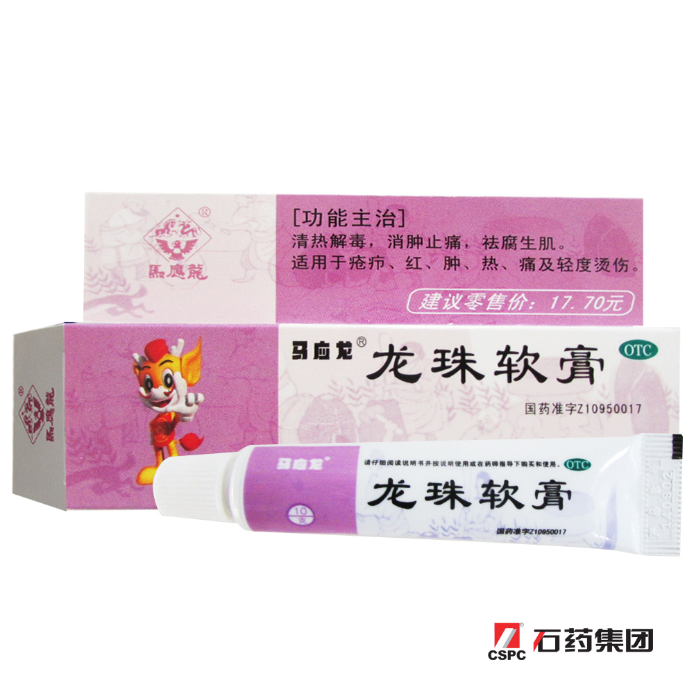 马应龙 龙珠软膏 10g  清热解毒 消肿止痛 祛痘 长包 长痘