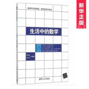 正版包邮 生活中的数学 杨峰、吴波脑洞大开，带你发现生活中数学之美，用数学解决生活中的问题 启迪思维 适合数学爱好者