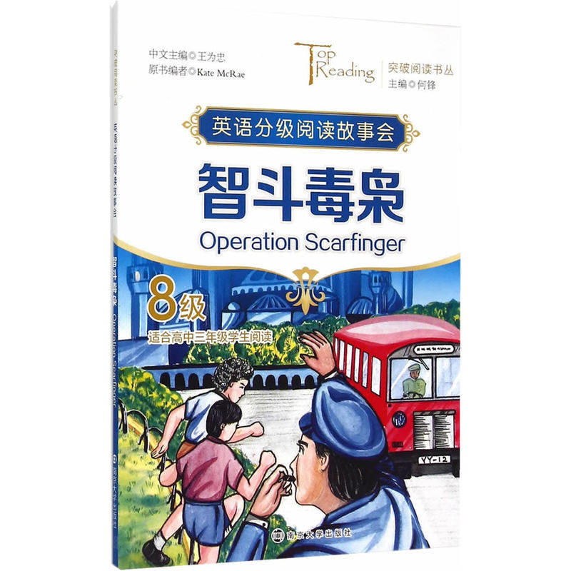 智斗毒枭(8级) 正版图书 何锋