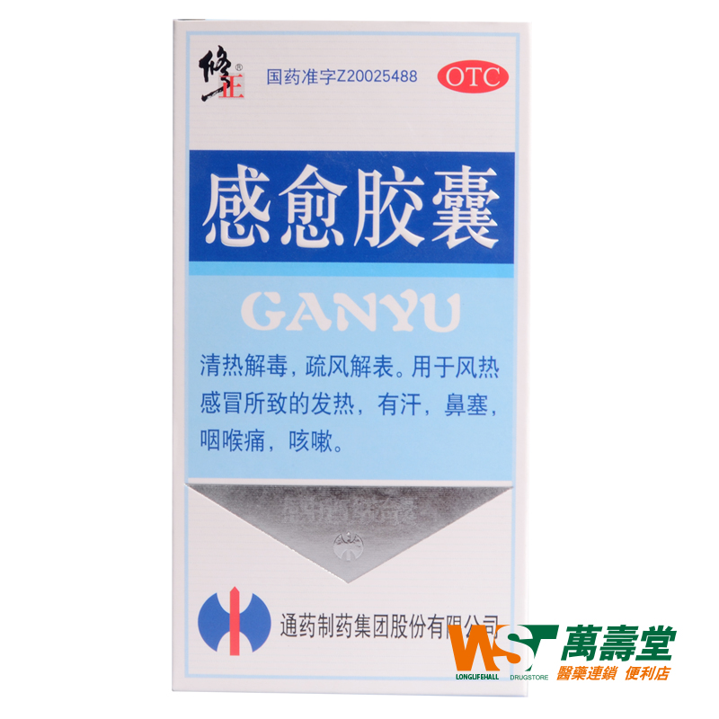 修正 感愈胶囊 0.4g*10粒/盒 风热感冒 发热有汗鼻塞咽喉痛咳嗽