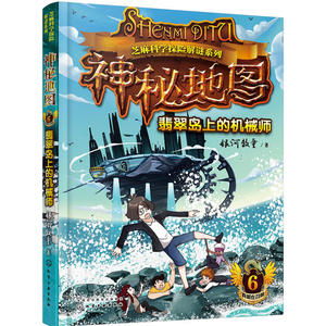 神秘地图（6）：翡翠岛上的机械师(附显隐卡)