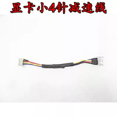Graphics card small 4-pin deceleration line 4-pin graphics card fan speed reduction line deceleration reduction line graphics card fan temperature control deceleration