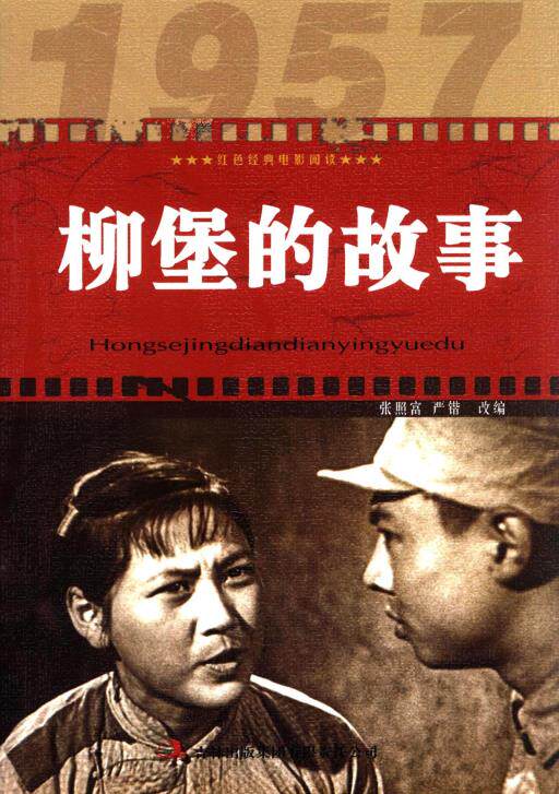 正版包邮红色经典电影阅读:柳堡的故事正品图书书籍