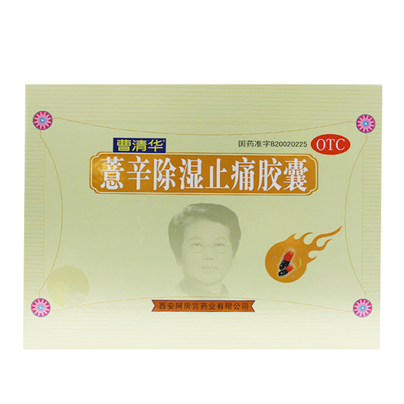 领券+送礼 曹清华薏辛除湿止痛胶囊 720粒 风湿关节炎 活血止痛