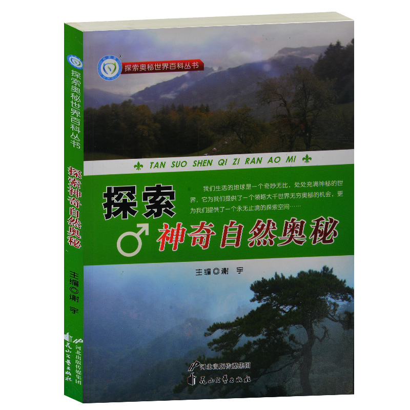 全新正版 探索神奇自然奥秘/探索奥秘世界百科丛书 青少年中小学生课外阅读库普百科图书8-10-12-14-16岁 自然奥秘小百科