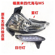 Adapted to Haima M5 Formei 4th generation front fog lamp assembly The previous day driving light headbar light original car upgrade