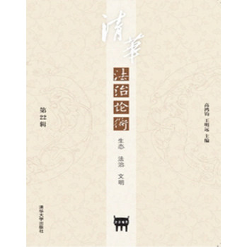 清华法治论衡（第22辑）：生态  法治  文明 高鸿钧,王明远,