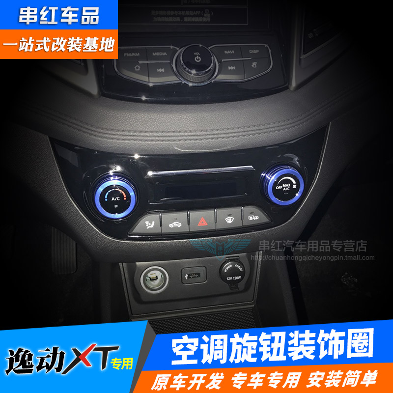 Special for Changan 16-17 COMFORT MOTION XT MEDIUM CONTROL AIR CONDITIONING KNOB DECORATIVE RING COMFORT RETROFIT AIR CONDITIONING KNOB BRIGHT SHEET
