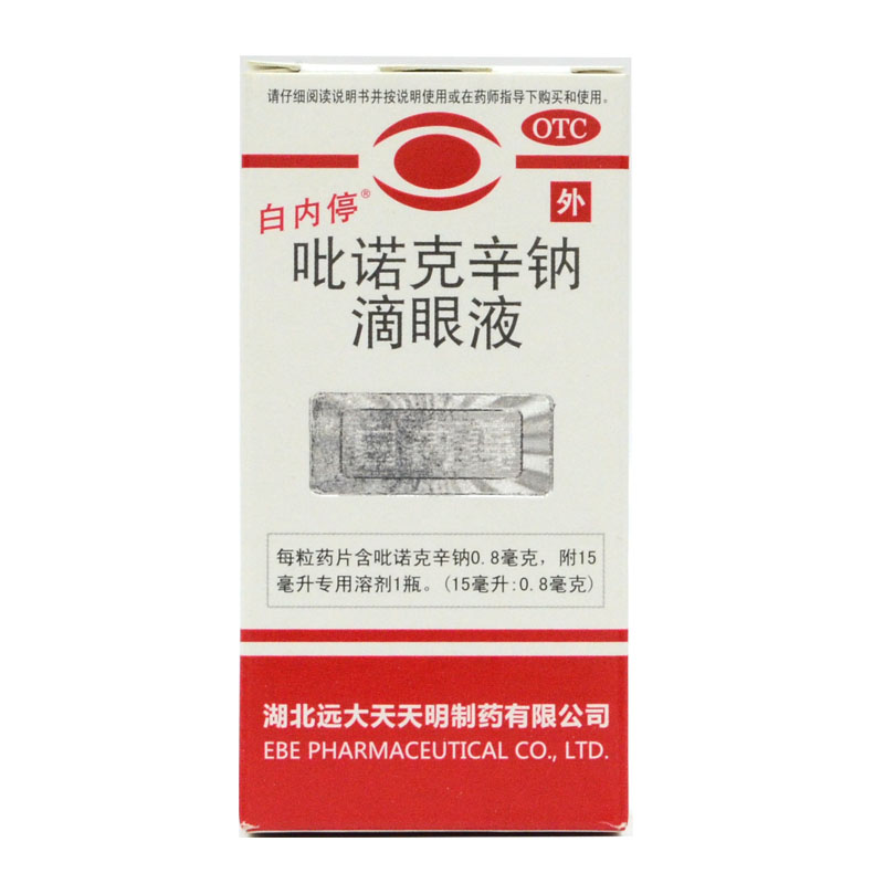 白内停吡诺克辛钠滴眼液 15ml*1瓶白内障用药眼药水滴眼液药品HA1
