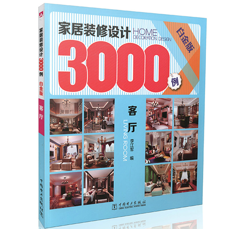 家居装修设计3000例（白金版） 客厅