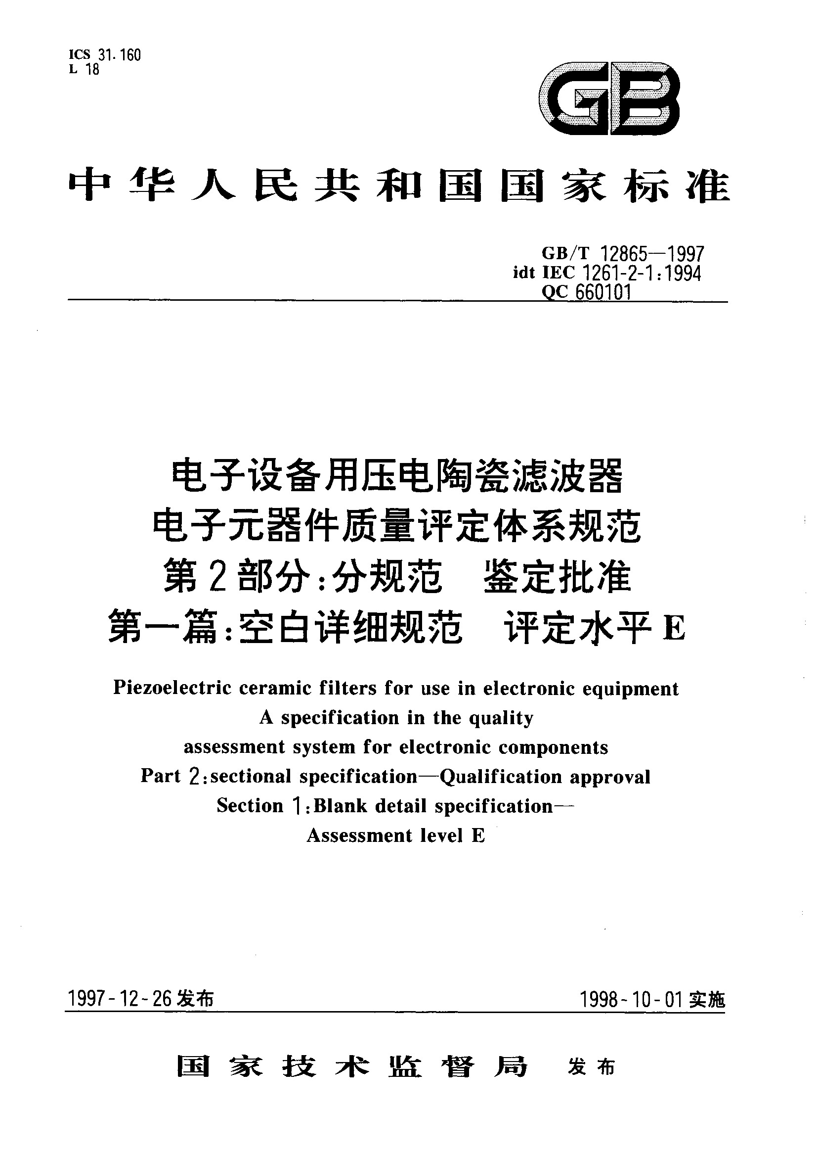 第2部分:分规范 鉴定批准 第一篇: 评定水平E(GB/T 12865-1997)