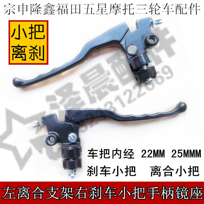 Zongshen Longxin Fukuda Five Star Mormon Tricycle Accessories 22 25mm clutch bracket brake small handle mirror