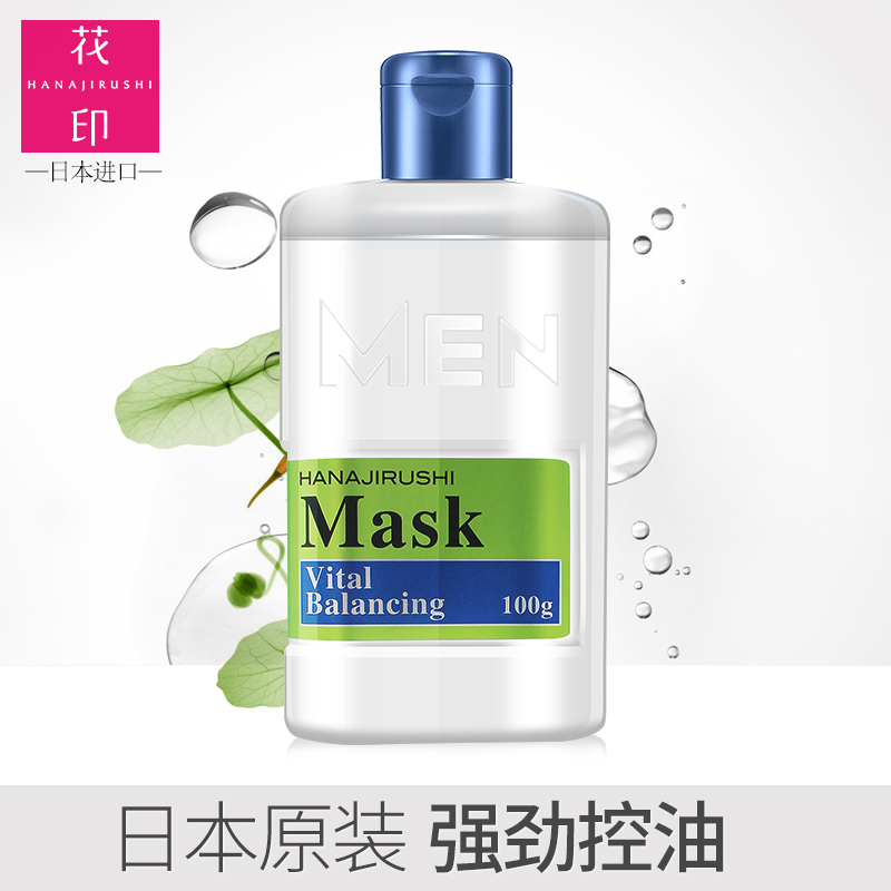 花印男士保湿控油面膜补水提亮肤色祛黑头角质收缩毛孔面霜护肤品