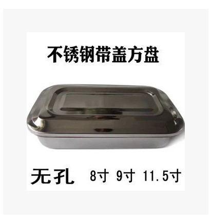 包邮 加厚不锈钢消毒盘 带盖消毒盒 方盘 托盘 盘器械盘