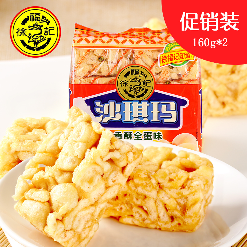【天猫超市】徐福记八庄香酥全蛋味沙琪玛160g/袋*2（促销包）