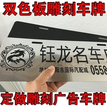 Custom auto trade car license plate advertising 4S shop new car front license plate ABS two-color plate aluminum-plastic plate engraving