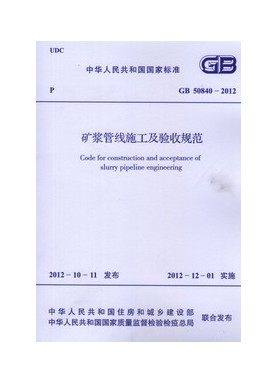 矿浆管线施工及验收规范 GB 50840-2012