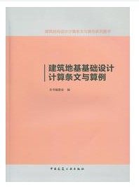 建筑地基基础设计计算条文与算例——建筑结构设计计算条文与算例   建筑地基基础设计规范考点精析