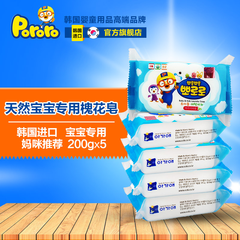 pororo啵乐乐韩国进口宝宝洗衣肥皂儿童婴儿香皂清洁杀菌200g*5个