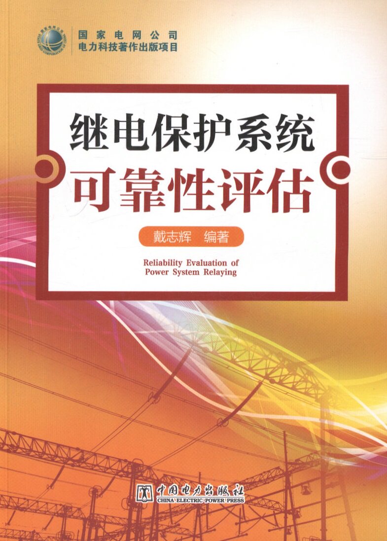继电保护系统可靠性评估