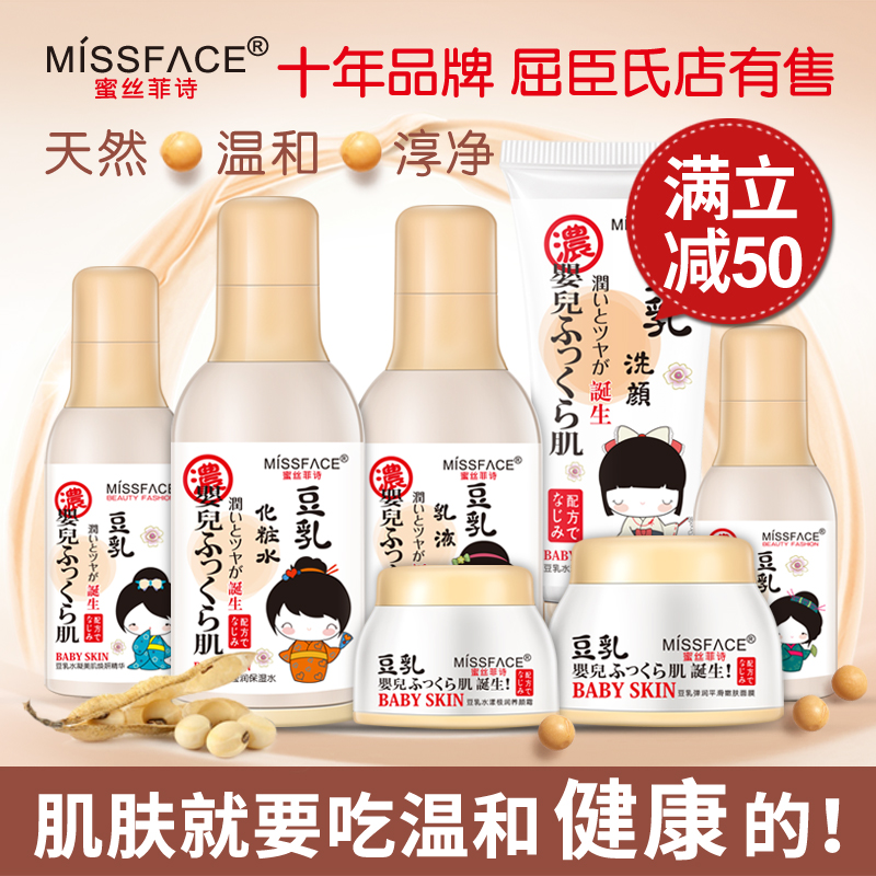 Miss face正品豆乳化妆品套装女补水保湿爽肤水乳液洗面奶护肤品