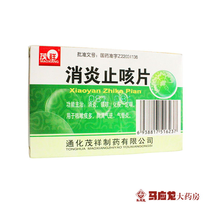 茂祥 消炎止咳片 12片*2板/盒