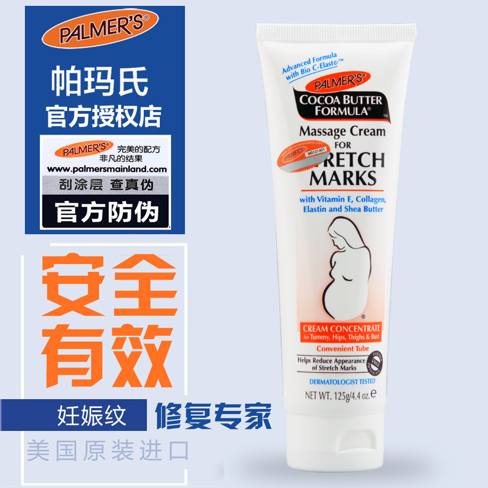 美国原装Palmer's帕玛氏预防妊辰期纹淡化修复按摩霜 孕妇用美版