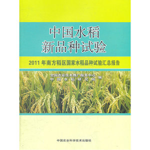 中国水稻新品种试验--2011年南方稻区国家水稻品种试验汇总报告