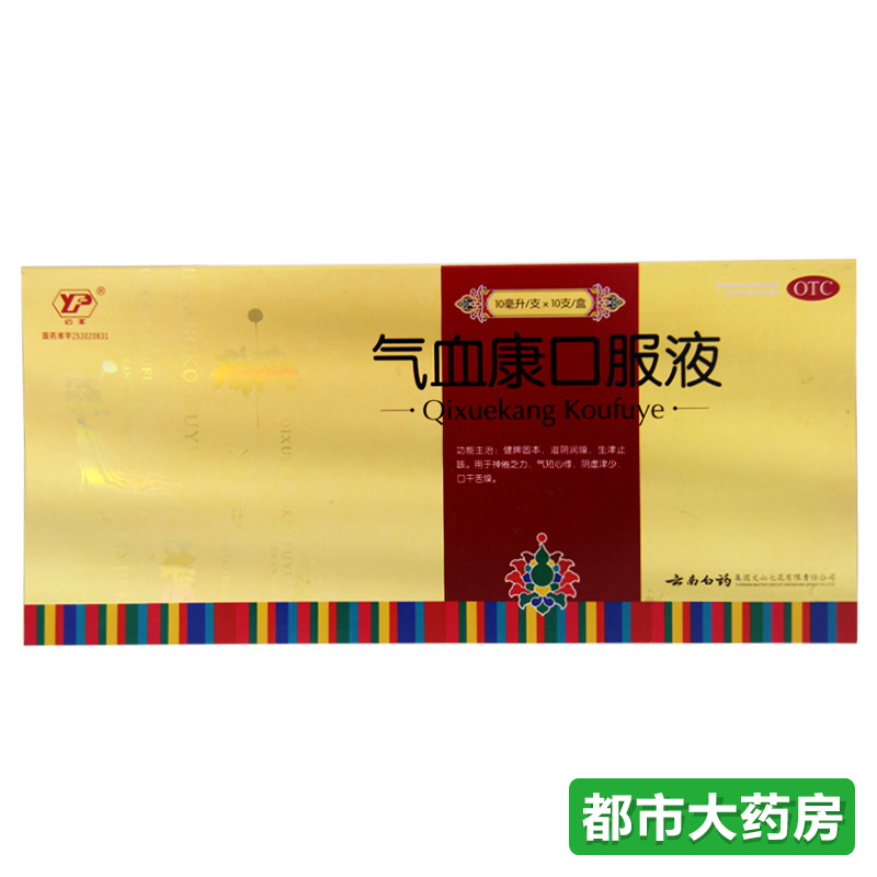 包邮云南白药 气血康口服液10支 滋阴润燥补气血滋阴养颜神倦乏力