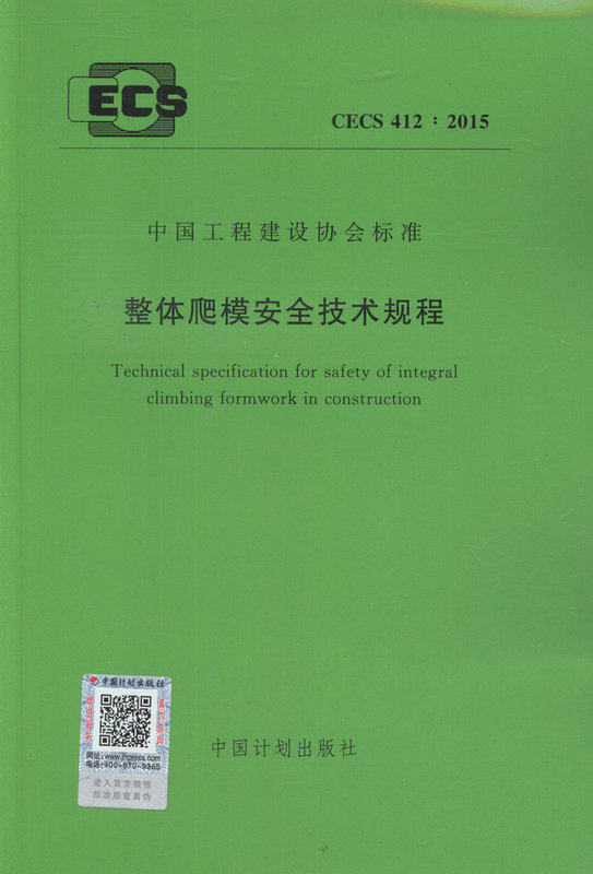CECS 412：2015 整体爬模安全技术规程