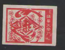 Match trademark spark collection Quxian match factory Qujiang paste a 623#