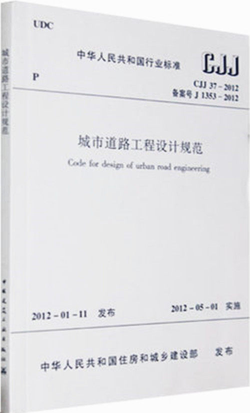 CJJ37-2012城市道路工程设计规范