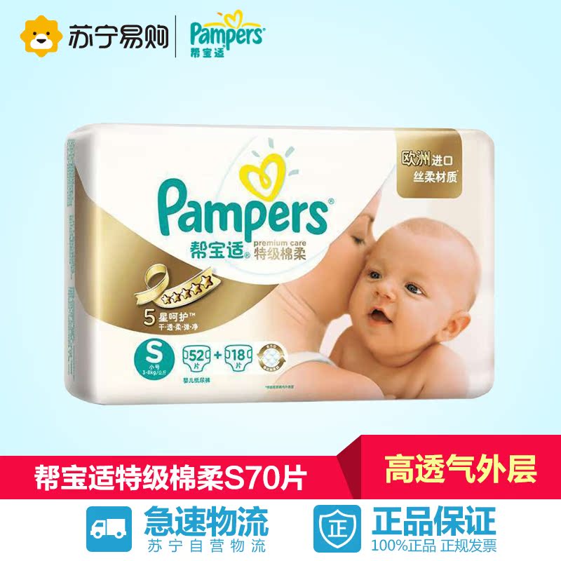 【苏宁易购】帮宝适特级棉柔系列纸尿裤 尿不湿大包装S70片