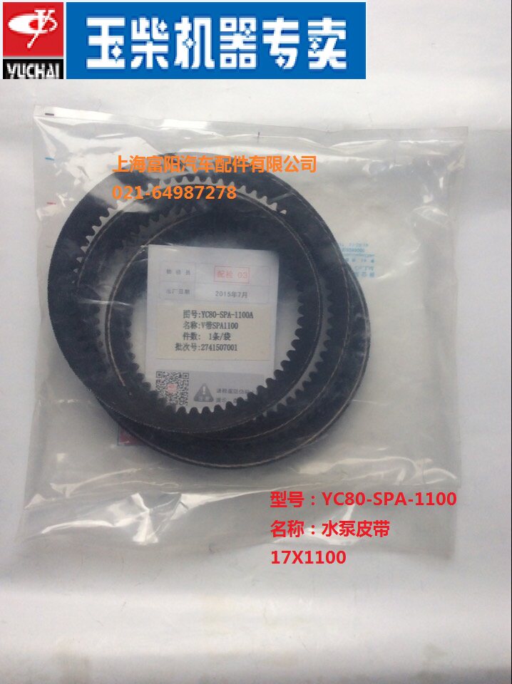 Original fitted jade Chai 4110 engine water pump belt YC80-SPA-1100 generator fan 13-1100