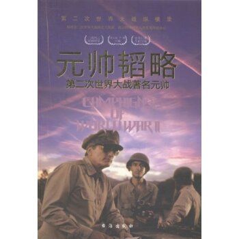 元帅韬略:第二次世界大战著名元帅第二次世界大战纵横录/胡元斌/台海出版社