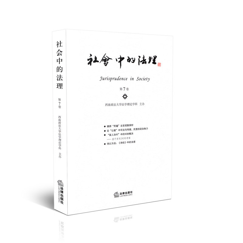 社会中的法理（总第7卷）