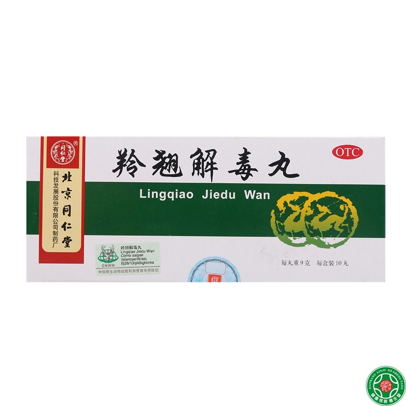 同仁堂羚翘解毒丸10丸清热解毒风热感冒恶寒发热头晕目眩咽痛咳嗽