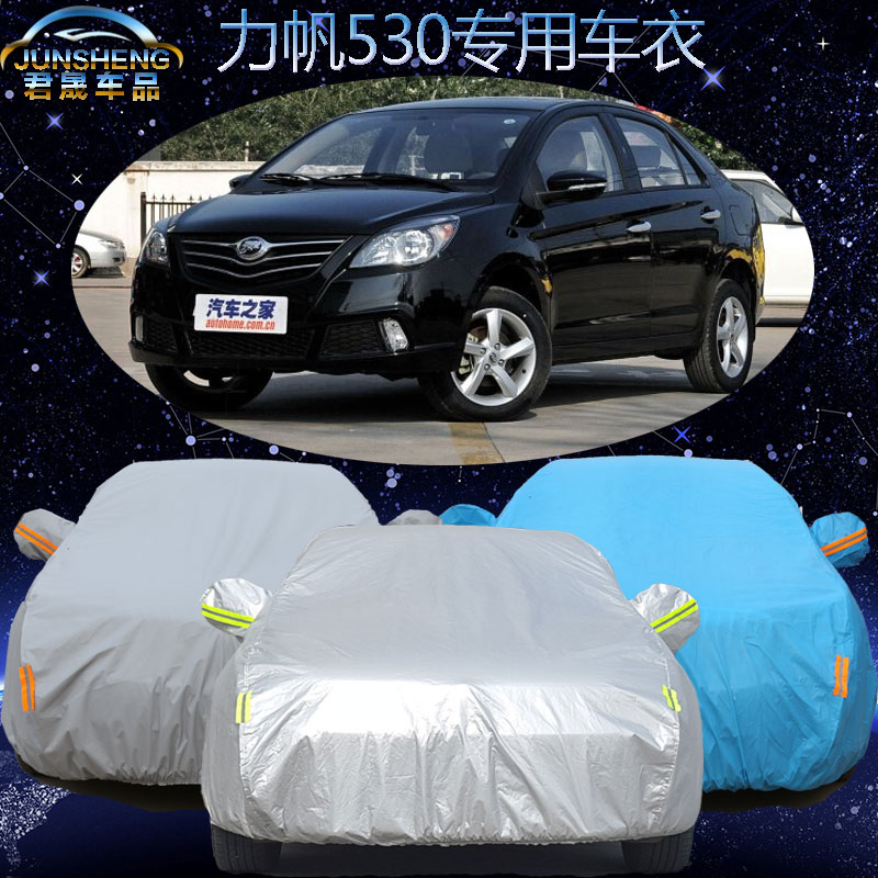 重庆力帆530三厢专用加厚隔热车衣汽车罩车套防晒防雨遮阳罩雨披