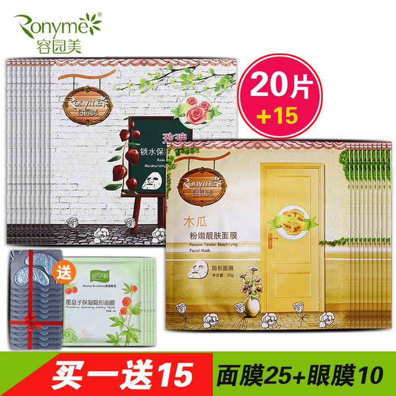Ronyme/容园美面膜 玫瑰保湿木瓜嫩白补水面膜贴25g 20片装正品