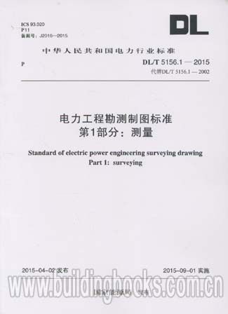 电力工程勘测制图标准 第1部分:测量(DL/T 5156.1-2015)