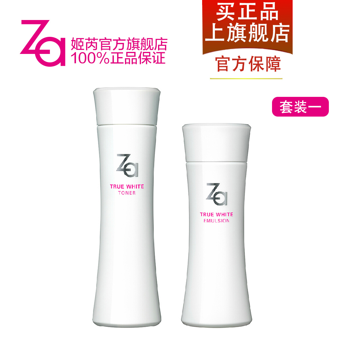 Za姬芮新焕真皙美白套装 爽肤水保湿滋润 淡斑 提亮肤色