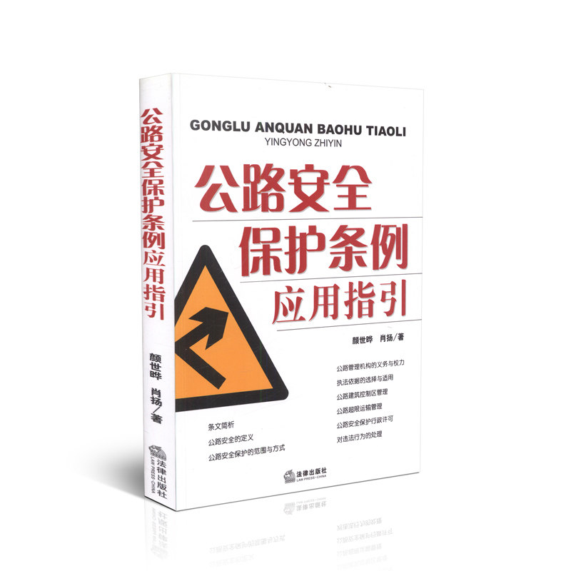 正版现货 公路安全保护条例应用指引 肖扬 著 法律出版社 9787511837448