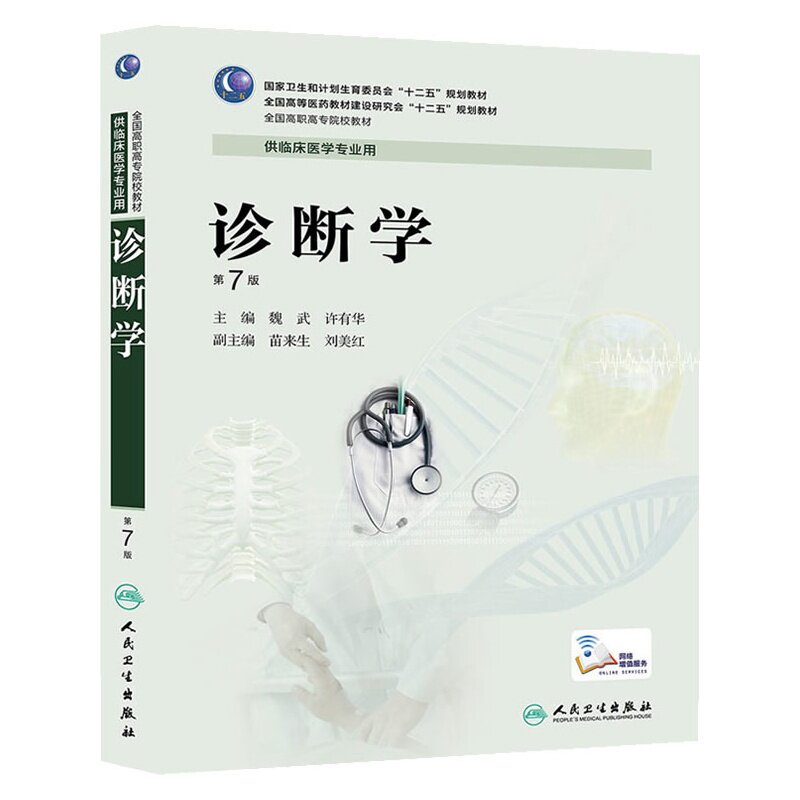 诊断学(第7版) 正版图书 魏武//许有华
