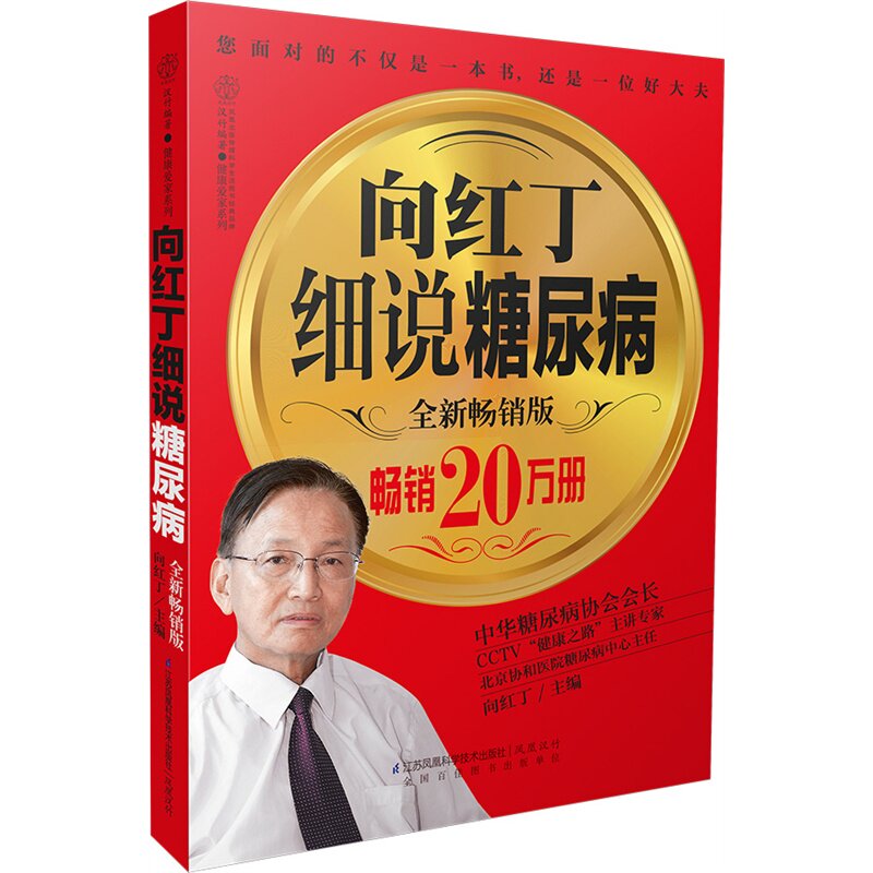 向红丁细说糖尿病(全新畅销版) 正版图书 向红丁|主编:汉竹
