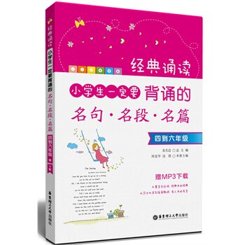 小学生一定要背诵的名句.名段.名篇(4到6年级) 正版图书 刘旻华//沈璟|主编:龙毛忠