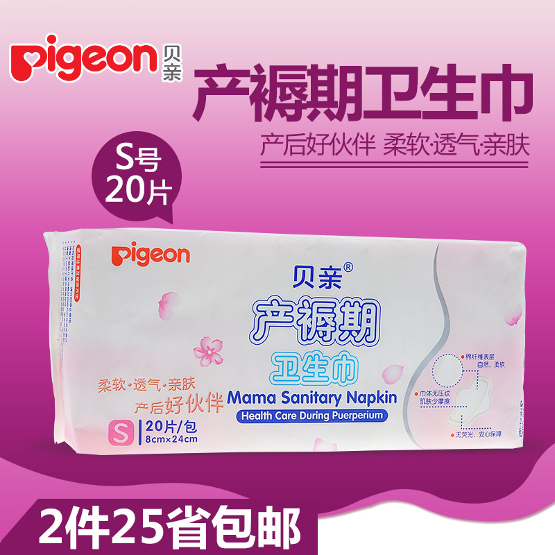 贝亲产妇专用卫生巾 孕妇产后产褥期卫生巾S号（8*24cm）小号20片