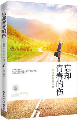 正版包邮忘却青春的伤---走向人生的下一站正品图书书籍