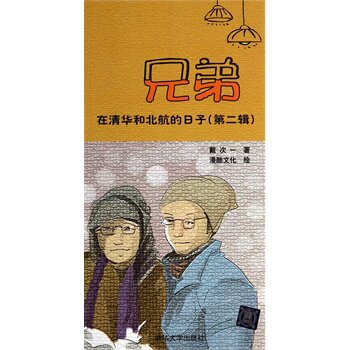 兄弟在清华和北航的日子（第二辑） 戴次一
