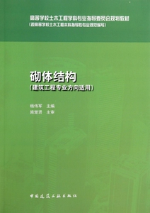 砌体结构(建筑工程专业方向适用高等学校土木工程学科专业指导委员会规划教材) 博库网