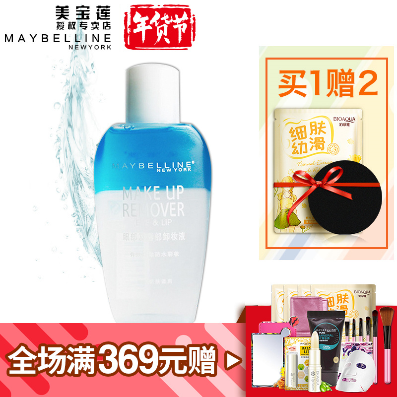 美宝莲卸妆油 眼部及唇部卸妆液150ml/70ml 温和清爽深层清洁